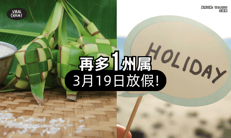 【又是Extra假期❗】再有『1州属』宣布3月19日放假⚡ 连续5天Holiday！