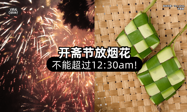 【不能玩太晚⚠️】开斋节「放烟花」不可超过12:30am⚡ 警方提醒：只许燃放这2种