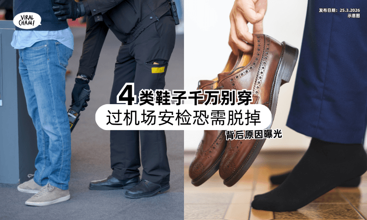 【背后原因曝光❗】这些机场安检可能需要脱鞋⚡「4大类鞋子」千万别穿！