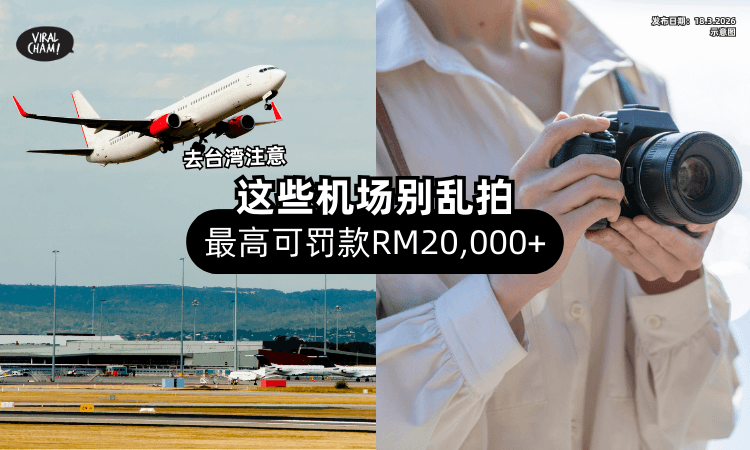 【去台湾旅游注意❗】这些机场「不能乱拍照⚡」最高可罚款RM20,000+！