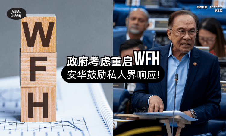 【又要开始WFH了❓】公务员或将逐步「居家办公⚡」安华呼吁私人界响应号召！