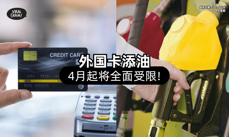 【防滥用补贴❗】4月1日起「外国银行卡」添油⚡ 将全面受限制！