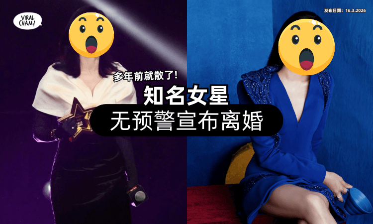 【多年前就散了❗】知名女星「无预警宣布离婚⚡」16字结束第二段婚姻！