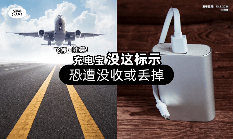 【飞韩国要注意✈️】Powerbank没有「这关键标示⚡」恐遭没收甚至被丢掉！