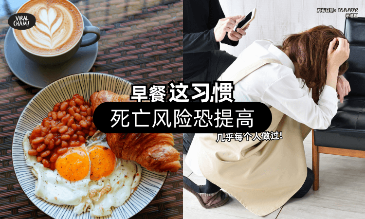【几乎每个人做过❗】早餐「这习惯」影响睡眠+情绪⚡ 死亡风险恐提高！