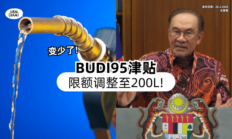 【最新宣布❗】BUDI95限额将从300公升⚡ 调整至「200公升」！