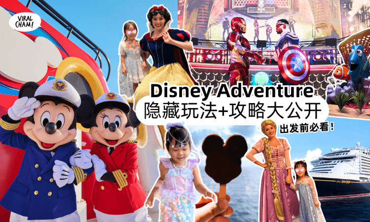 【梦幻起航❗】Disney Adventure邮轮「试航体验」✨ 隐藏玩法、暗号礼物、登船攻略一次看！