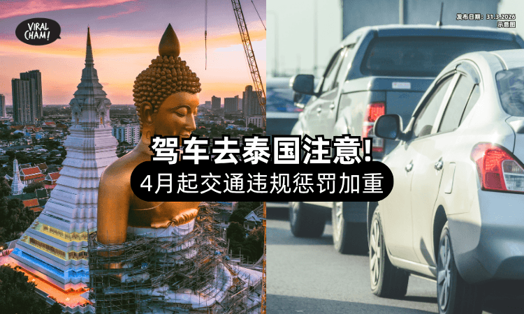 【4月新规❗】大马人「驾车进泰国」惩罚加重⚡ 违规者最高判罚2万泰铢！