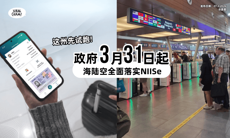 【3月31日起】大马所有出入境「落实NIISe⚡」海陆空国门将分阶段推行❗