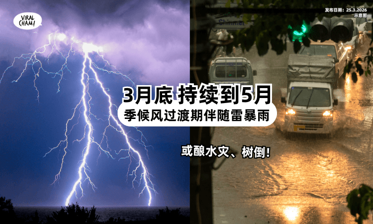 【气候大转变!】29日持续到5月⚡「这些地区」或有“雷暴雨”酿突发水灾❗