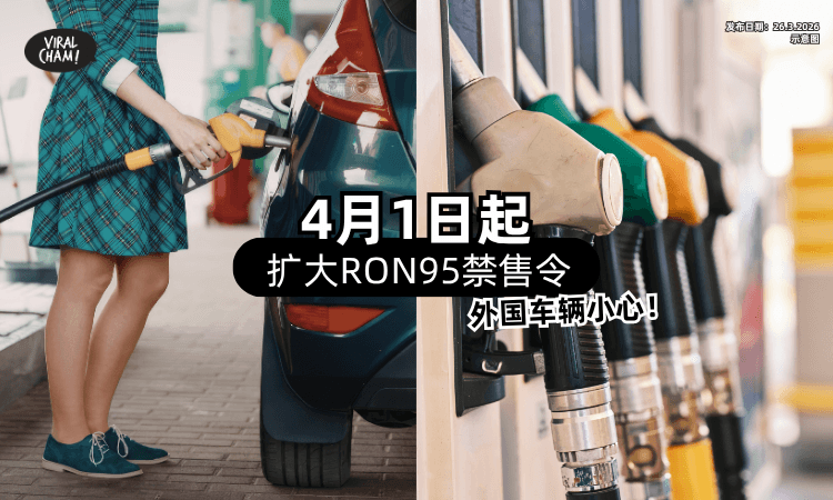 【外国车主也要罚❗】KPDN提醒「4月1日起⚡」扩大RON95禁售令！