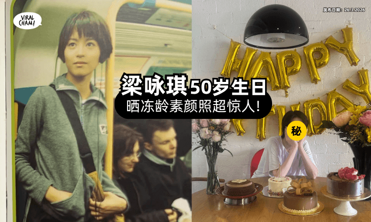 【庆祝50岁生日】梁咏琪大方晒「素颜照⚡」神级冻龄太惊人❗