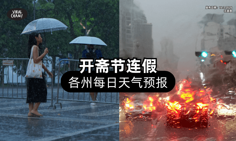 【提前Plan好行程❗】开斋节连假「各州属」天气预报⚡ 拜五、拜六多州有雨！