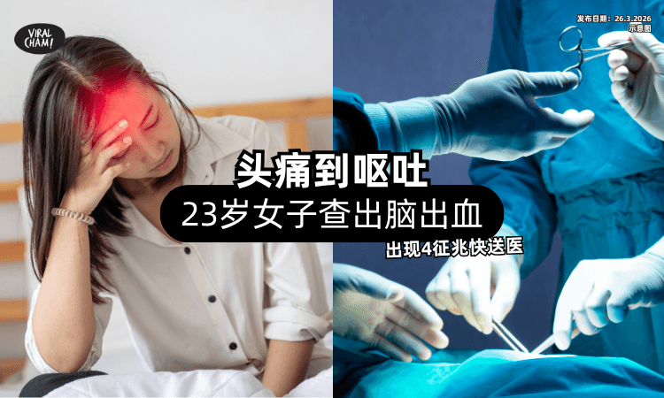 【头痛到呕吐❗】23岁女子竟查出「脑出血⚡」医生警告：出现4征兆快送医！