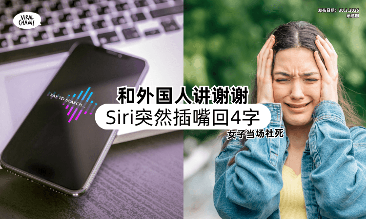 【大型尴尬现场❗】女子和外国人讲谢谢⚡ Siri突然抢话「回应4字」当场社死！
