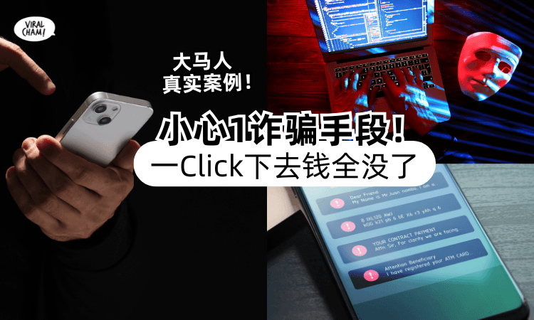 【真实案例❗】大马人最容易中招的「诈骗手段⚡」小心一Click下去存款就没了！