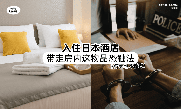 【入住日本酒店❗】带走房间内「这物品」恐触犯法律⚡ 3行为也不可以做！　