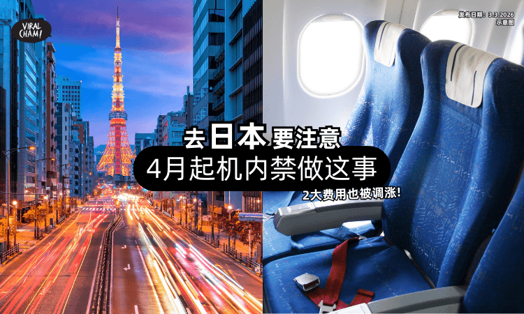 【去日本要注意❗】4月中起在飞机内「禁止做这件事⚡」2大费用也被调涨！