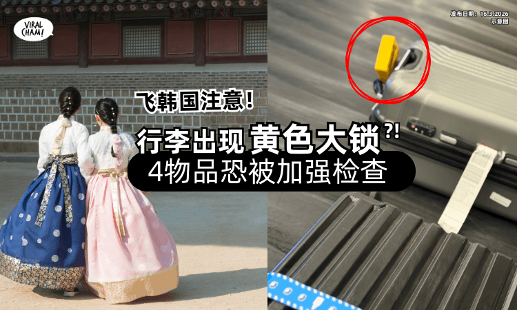 【飞韩国注意❗】多人行李箱出现「黄色大锁⚡」携带“4物品”恐被加强检查！