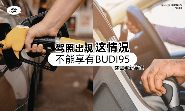 【驾照需重新考过❗】License出现「这情况⚡」不符合BUDI95受惠资格！