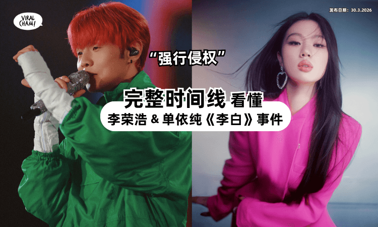 【完整时间线大公开❗】李荣浩&单依纯「《李白》侵权」懒人包⚡ 进展神速信息量满满!