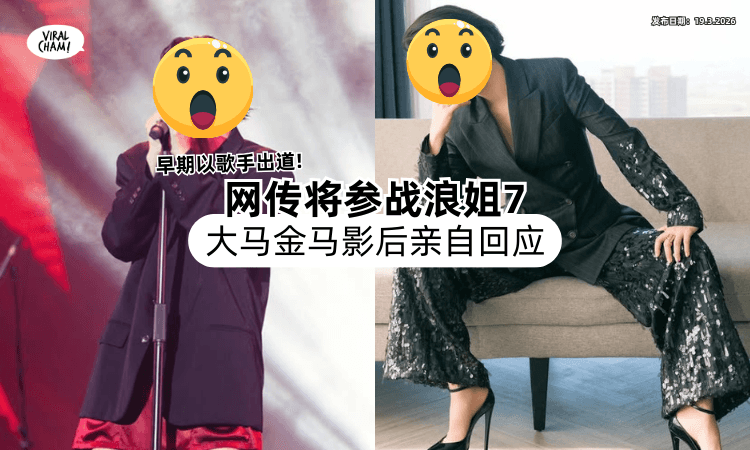 【早期以歌手出道❗】大马金马影后被传「将参战浪姐7⚡」本人亲自回应了！