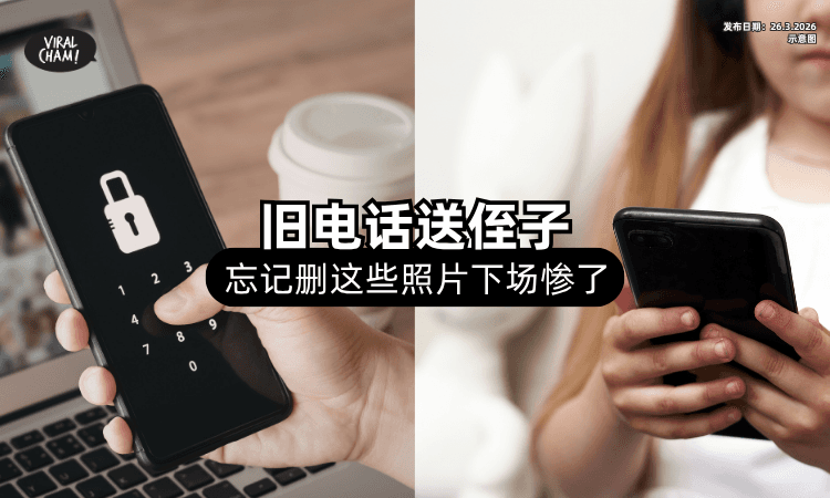 【好心没好报❓】旧电话送侄子⚡ 她忘记删「这些照片」下场惨了！