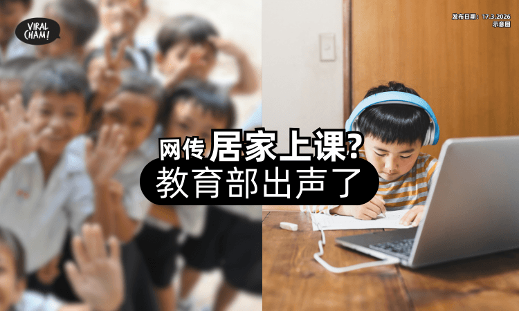 【最新消息⚠️】网传将恢复「居家上课」措施❓ 教育部出声了！