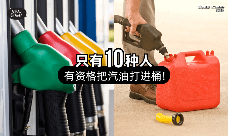 【不是完全不能装❗】全马只有「这10种人」有资格把汽油打进空桶⚡