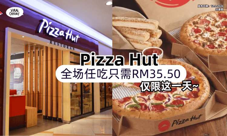 【仅限这1天❗】Pizza Hut推出「超值Buffet✨」全场任吃只需RM35.50！内附Menu~