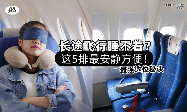 【长途飞行睡不着❗】空服员曝最强选位秘诀「这5排座位⚡」最安静方便！