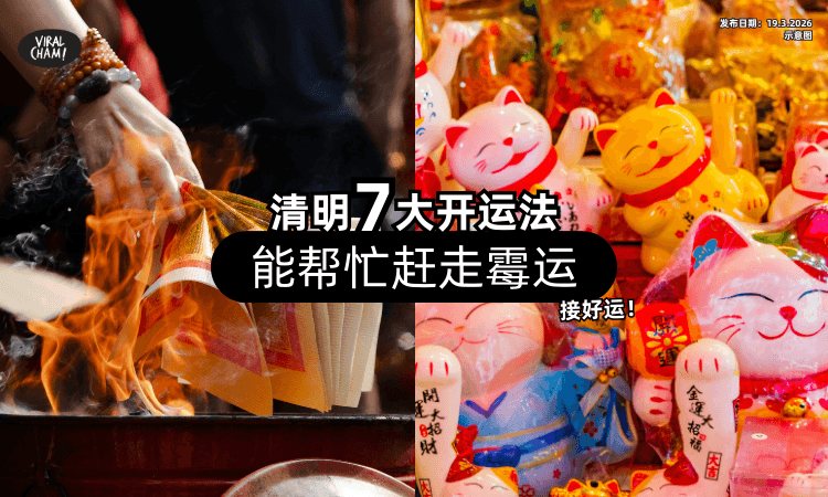 【这样做更顺❗】清明节「7大开运法」曝光⚡ 命理师：能帮忙赶走霉运！