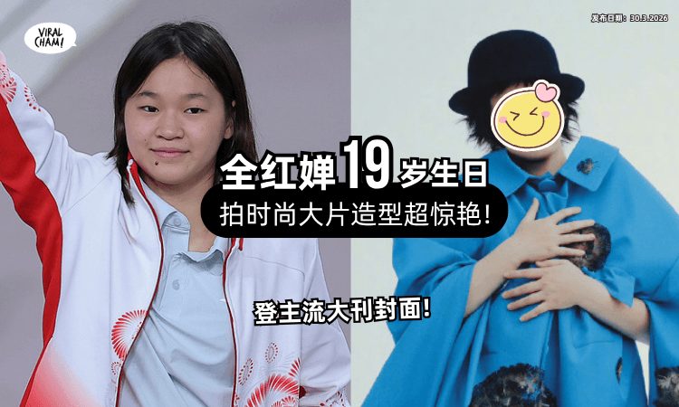 【反差感拉满❗】全红婵19岁生日「拍时尚大片⚡」登上杂志当封面人物
