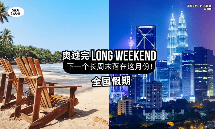 【过完开斋节】下一个长假「落在这个月⚡」可享3天Long Weekend❗