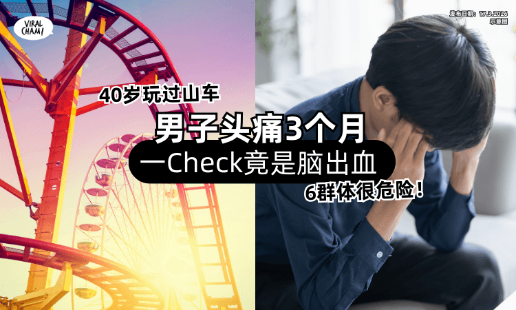【40岁玩过山车❗】男子持续「头痛3个月」竟是脑出血⚡“6群体”很危险！