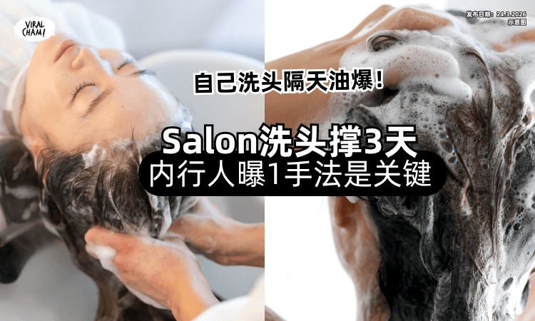 【自己洗隔天就油❗】去Salon洗头可以撑3天⚡ 内行人曝真相「1手法」是关键！