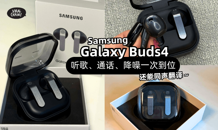 【别再买错耳机！】Samsung Galaxy Buds4亲测：音质好+降噪强⚡连AI翻译官都塞进你耳里！