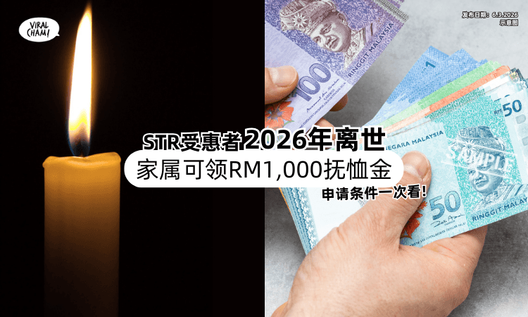【不幸在2026年离世❗】STR受惠者家属可申请「RM1,000死亡抚恤金⚡」条件一次看！