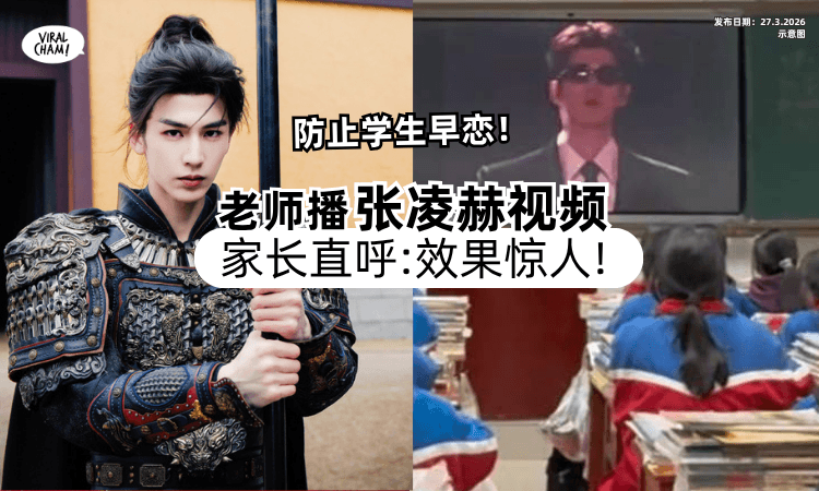 【超牛学历曝光❗】学校老师播「张凌赫视频」防学生早恋⚡ 家长直呼 : 效果惊人！