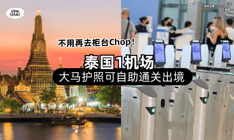 【大马护照也可用❗】泰国「1机场」启用自动通关匣⚡ “2类人”建议仍用人工柜台！