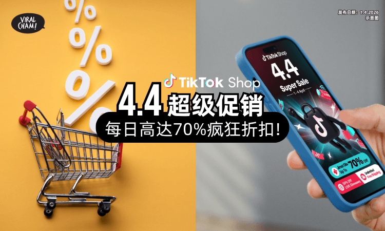 【限时4天❗】TikTok Shop「4.4超级促销⚡」每日高达70%折扣+无限免运费！