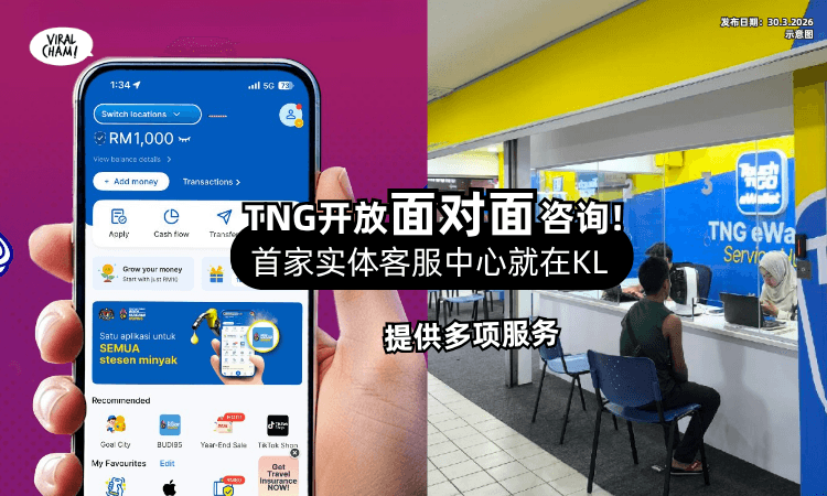 【可以找“真人”啦❗】Touch ‘n Go首家「实体客服中心」开业⚡ 就在KL这家商场里!