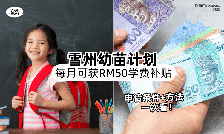 【开放申请了❗】雪州幼苗计划✨每月可获「RM50学费补贴」申请条件+方法一次看~