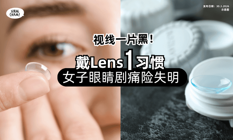 【视线一片黑❗】女子戴Lens「1习惯」超害人⚡一戴上眼睛剧痛险失明！