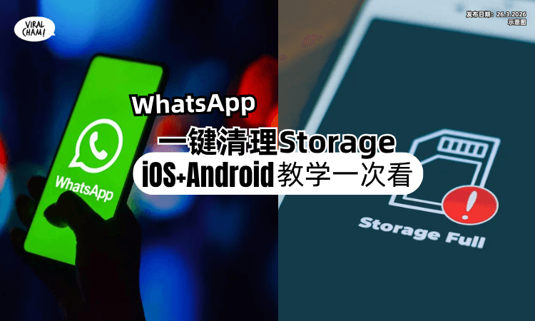 【手机没位了❗】教你一键清理WhatsApp Storage⚡「iOS+Android教学」一次看！