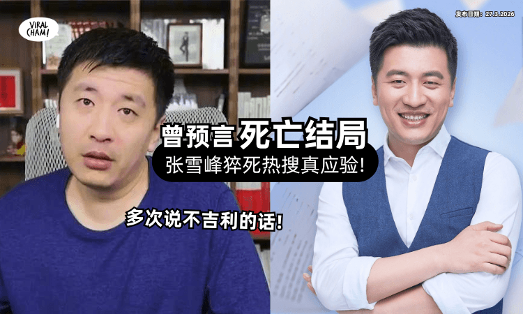 【话不能乱说❗】张雪峰曾说过「希望猝死⚡」热搜预言也应验了!