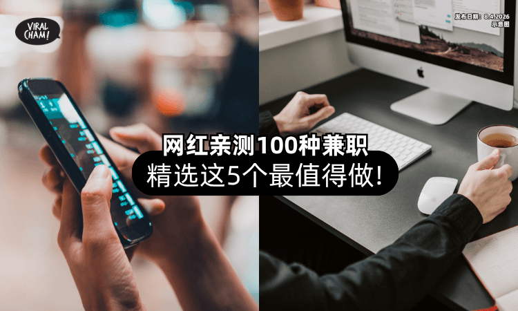 【打工族必看❗】网红亲测100种Part-time⚡ 严选「这5款」门槛低又吸金！