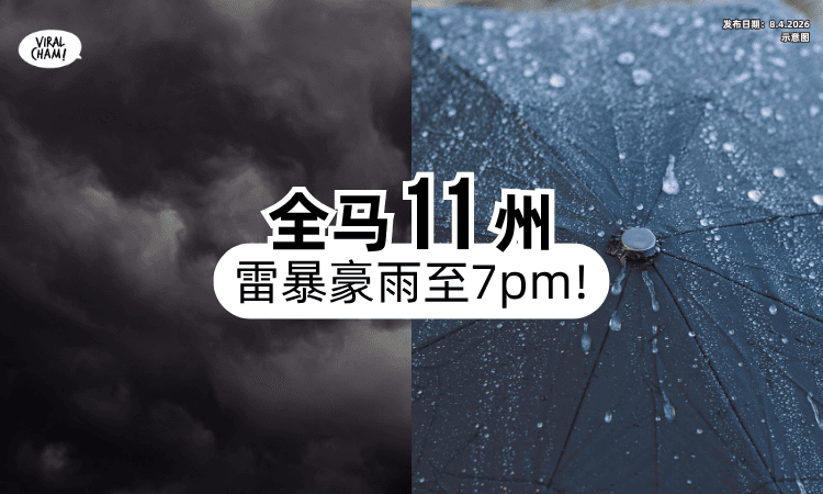【打工人注意❗】放工或迎下雨天⚡ 全马「11州属」雷暴+豪雨至7pm！