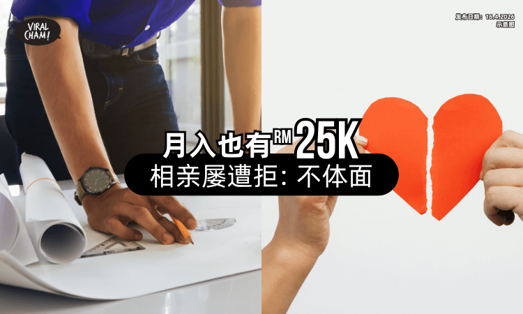 【月入RM25k❗】男子从事「这1行」相亲屡遭拒绝⚡ 被嫌：不体面！
