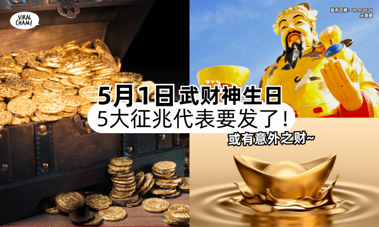 【5月1日武财神生日❗】命理师曝「这5大征兆」代表要发了✨ 可能有意外之财~